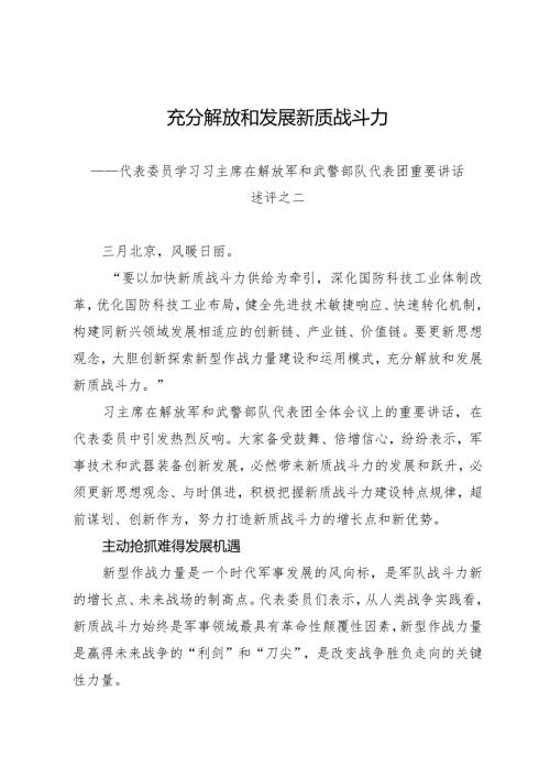 2024两会∣01重要讲话：33在解放军和武警部队代表团重要讲话述评之二：充分解放和发展新质战斗力.docx