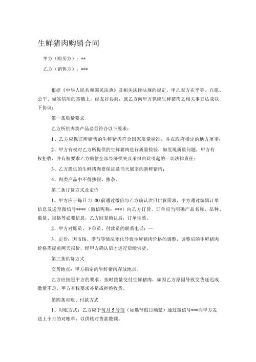 生鲜猪肉购销合同.docx