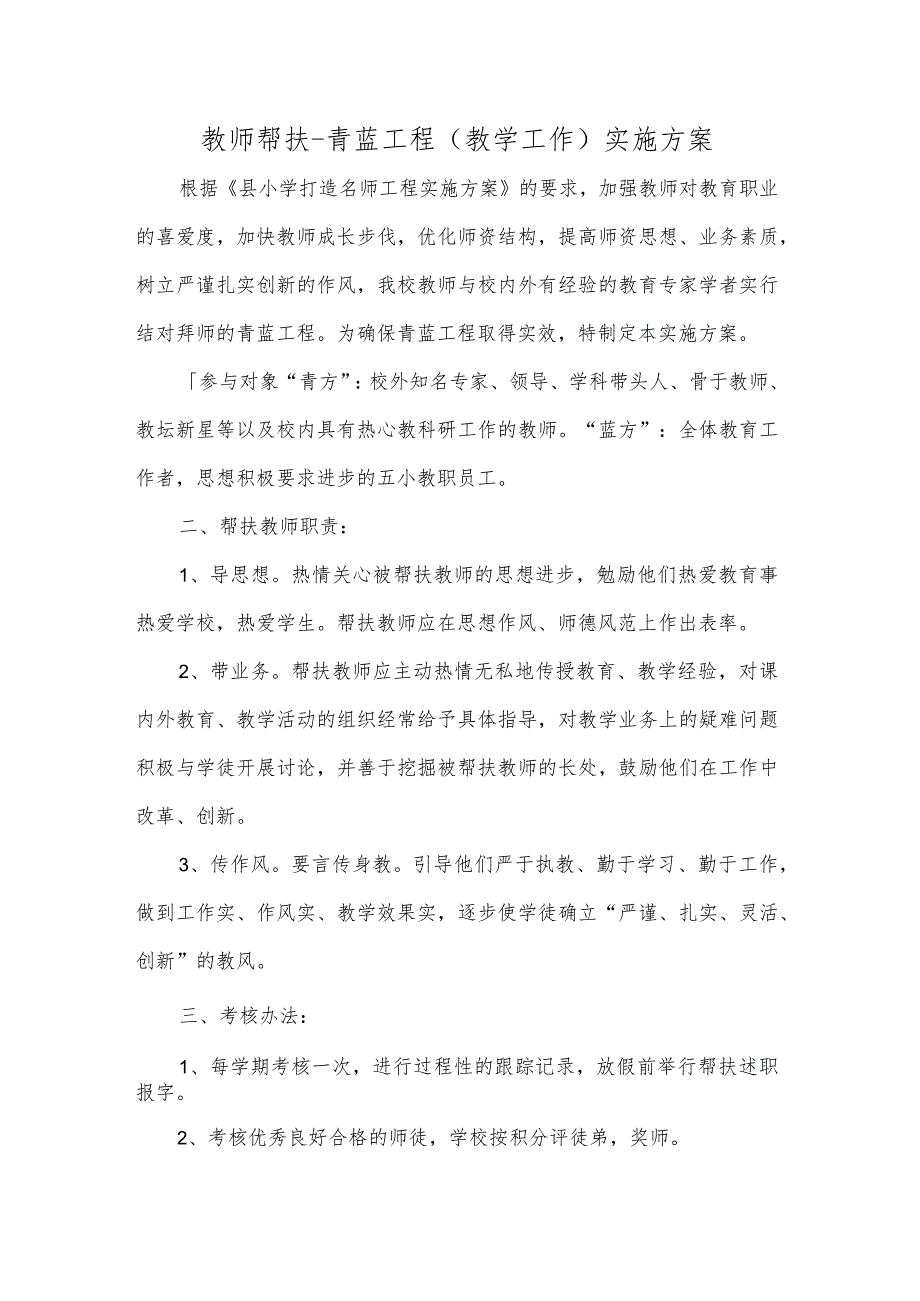 教师帮扶青蓝工程(教学工作)实施方案.docx_第1页