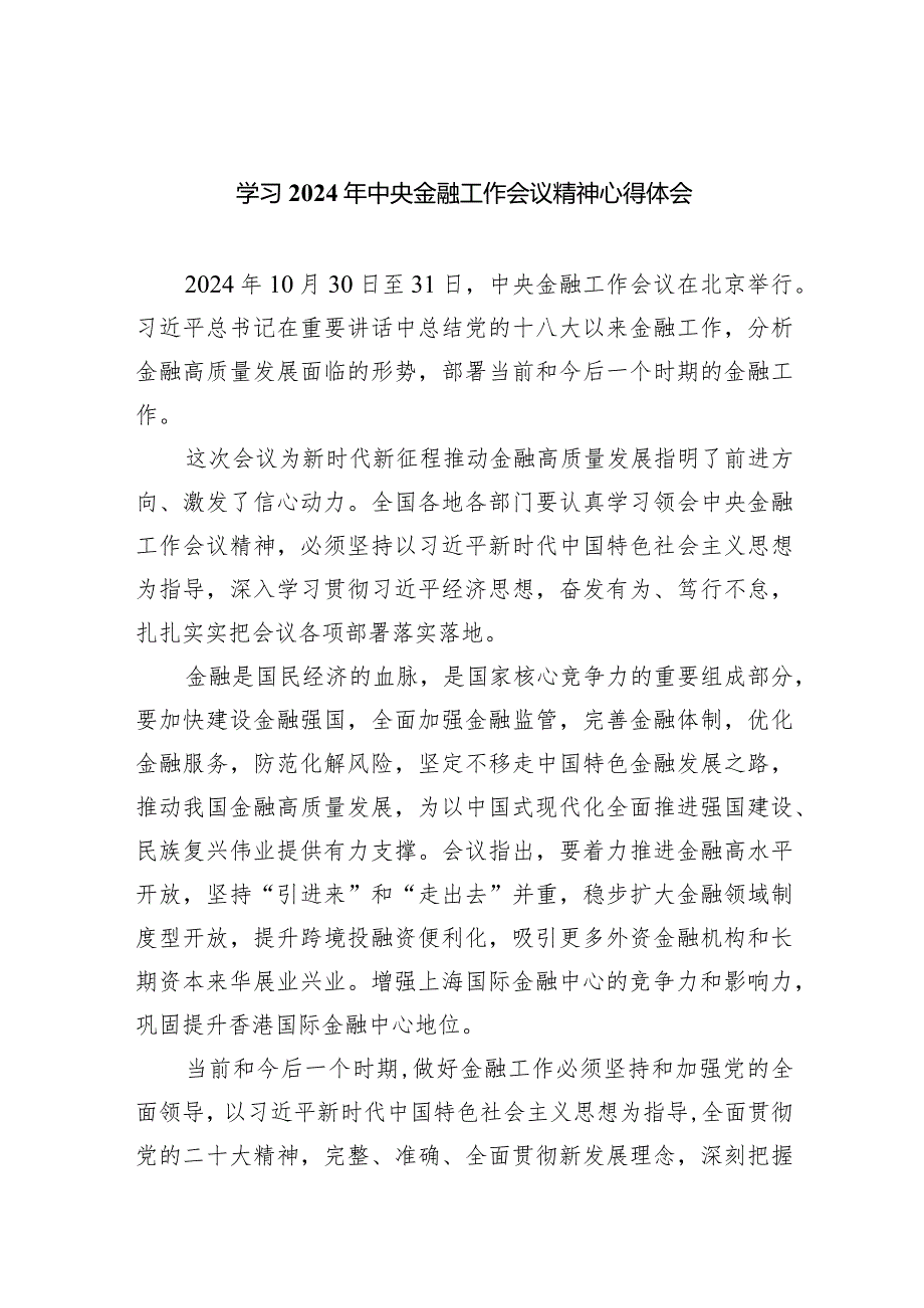 学习2024年中央金融工作会议精神心得体会范文5篇（精选版）.docx_第1页