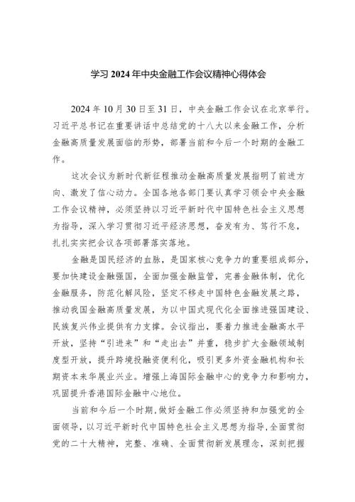 学习2024年中央金融工作会议精神心得体会范文5篇（精选版）.docx