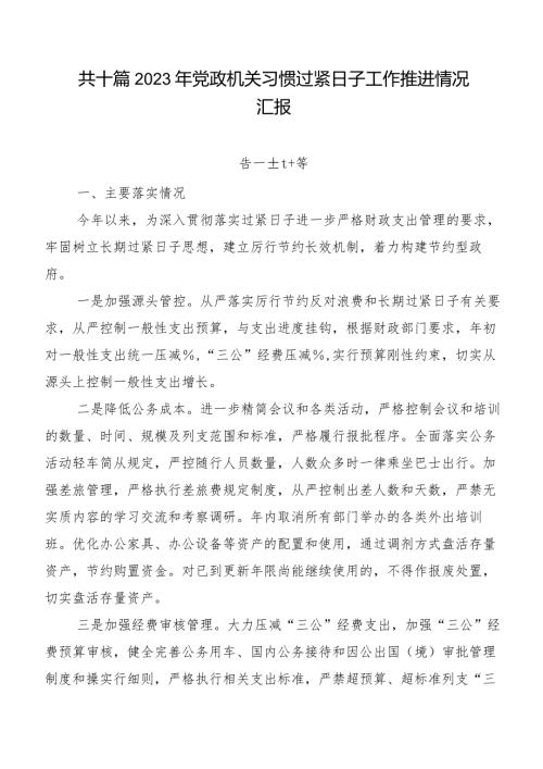 共十篇2023年党政机关习惯过紧日子工作推进情况汇报.docx