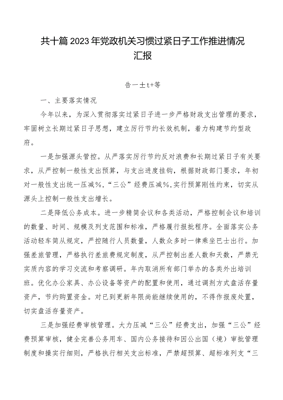 共十篇2023年党政机关习惯过紧日子工作推进情况汇报.docx_第1页