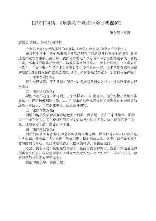 国旗下讲话《增强安全意识学会自我保护》.docx