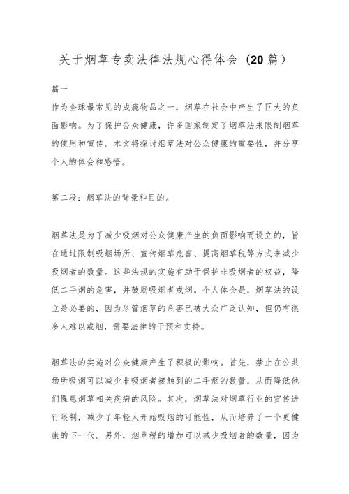 (20篇)关于烟草专卖法律法规心得体会.docx
