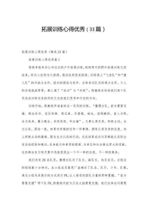拓展训练心得优秀（33篇）.docx