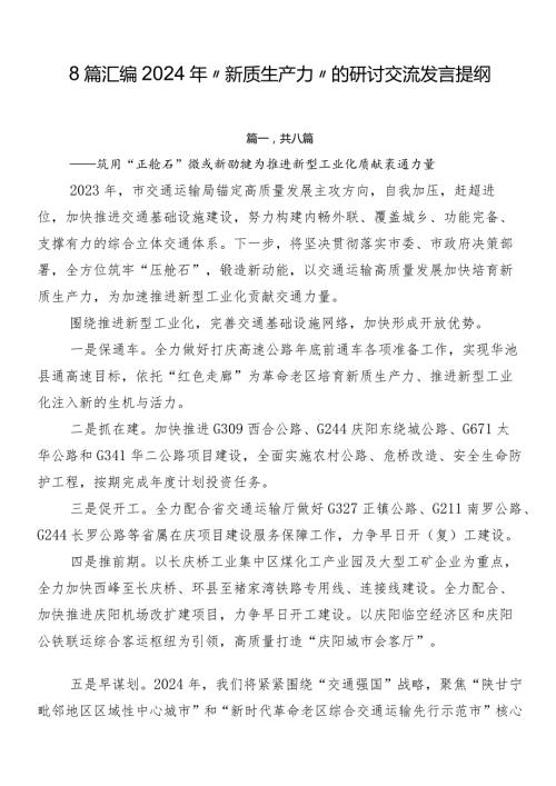 8篇汇编2024年“新质生产力”的研讨交流发言提纲.docx