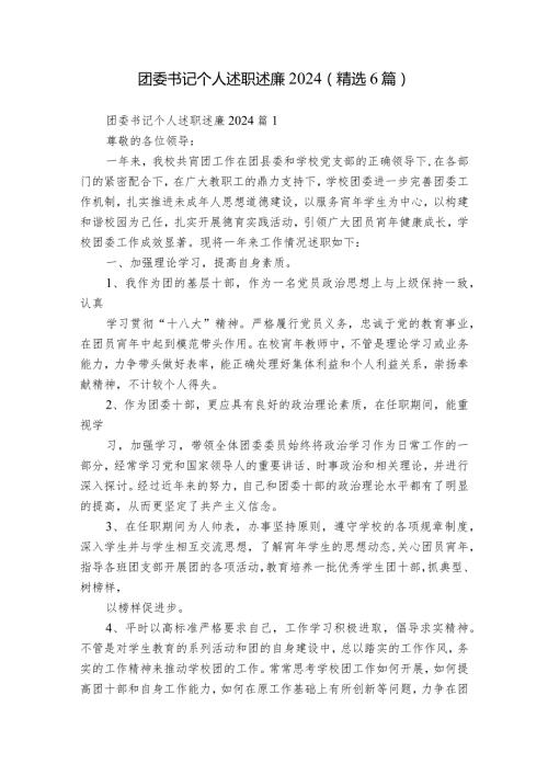 团委书记个人述职述廉2024（精选6篇）.docx