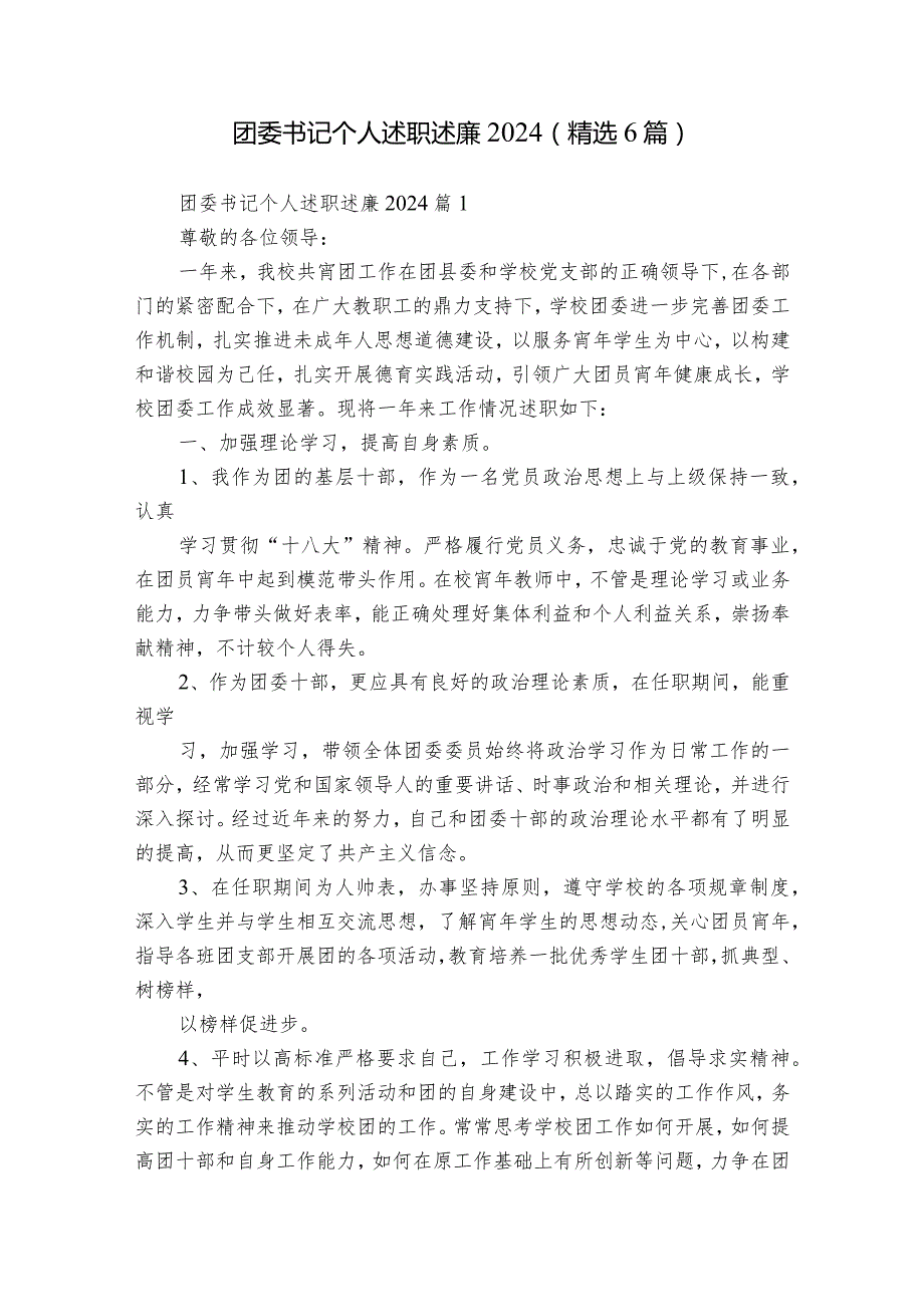 团委书记个人述职述廉2024（精选6篇）.docx_第1页