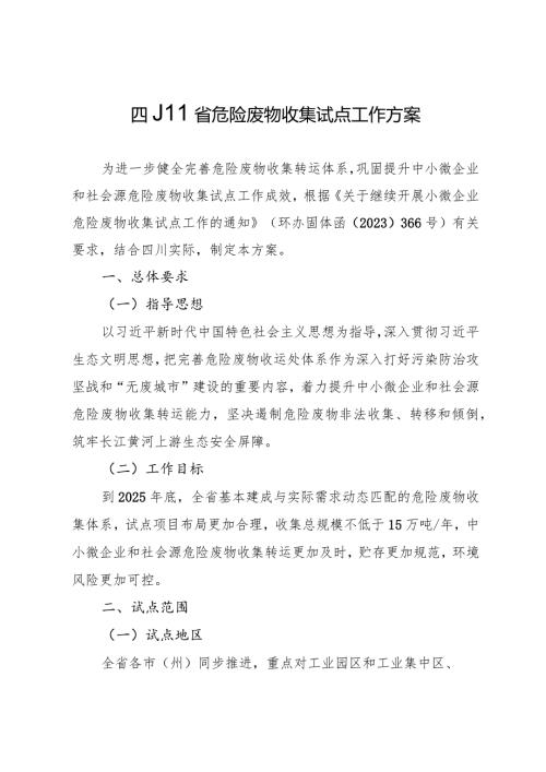 四川省危险废物收集试点工作方案.docx
