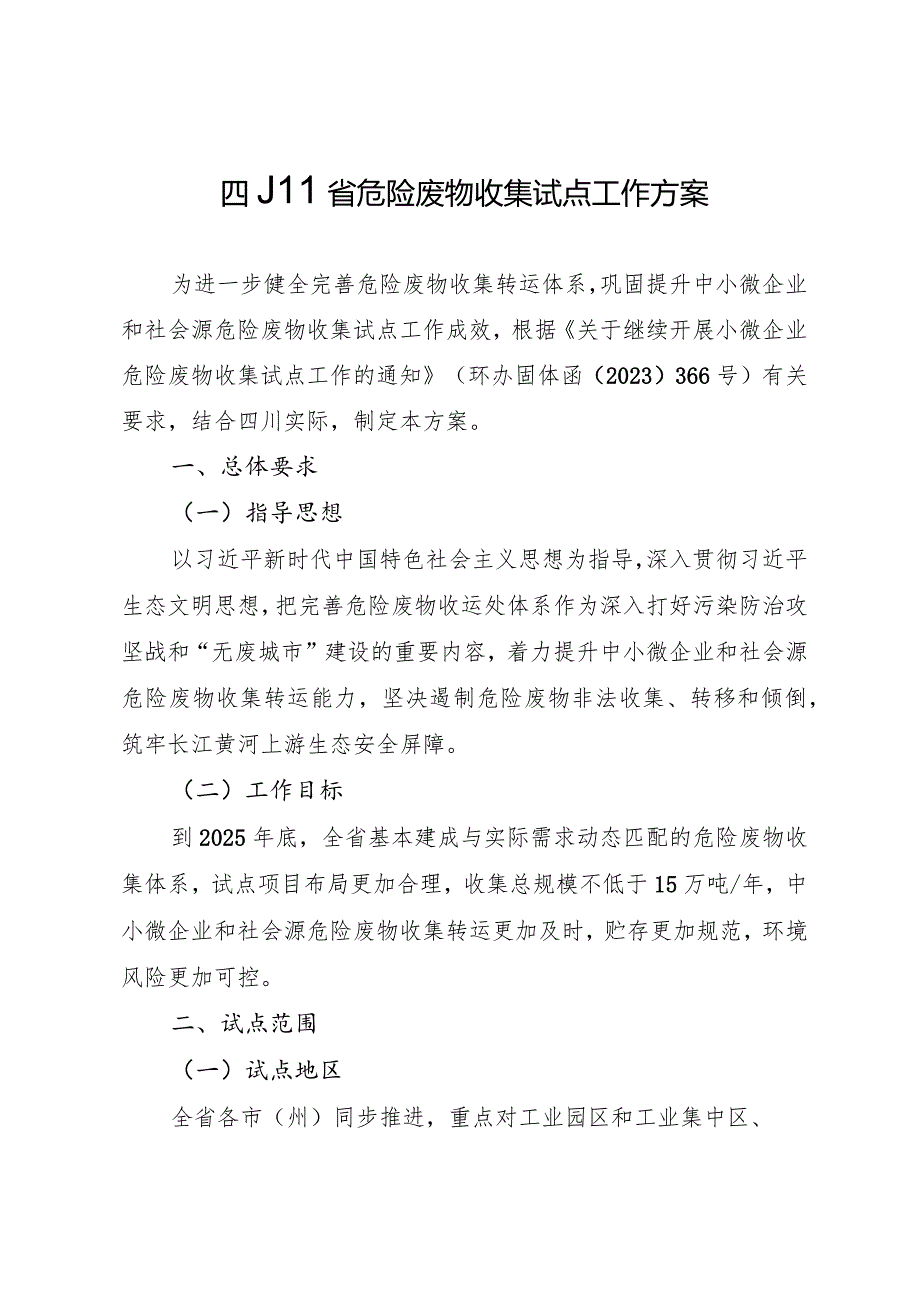 四川省危险废物收集试点工作方案.docx_第1页