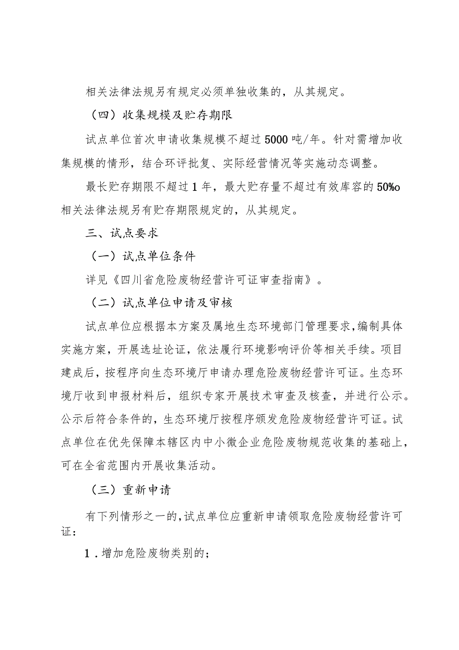 四川省危险废物收集试点工作方案.docx_第3页