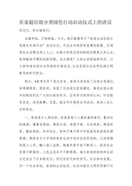 在家庭垃圾分类绿色行动启动仪式上的讲话(1).docx