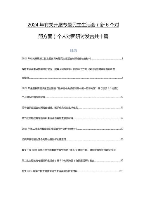 2024年有关开展专题民主生活会（新6个对照方面）个人对照研讨发言共十篇.docx