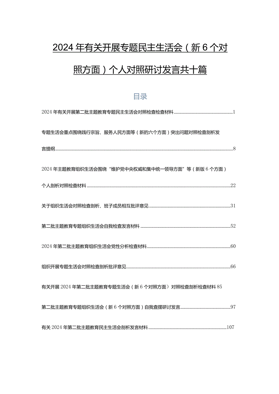 2024年有关开展专题民主生活会（新6个对照方面）个人对照研讨发言共十篇.docx_第1页