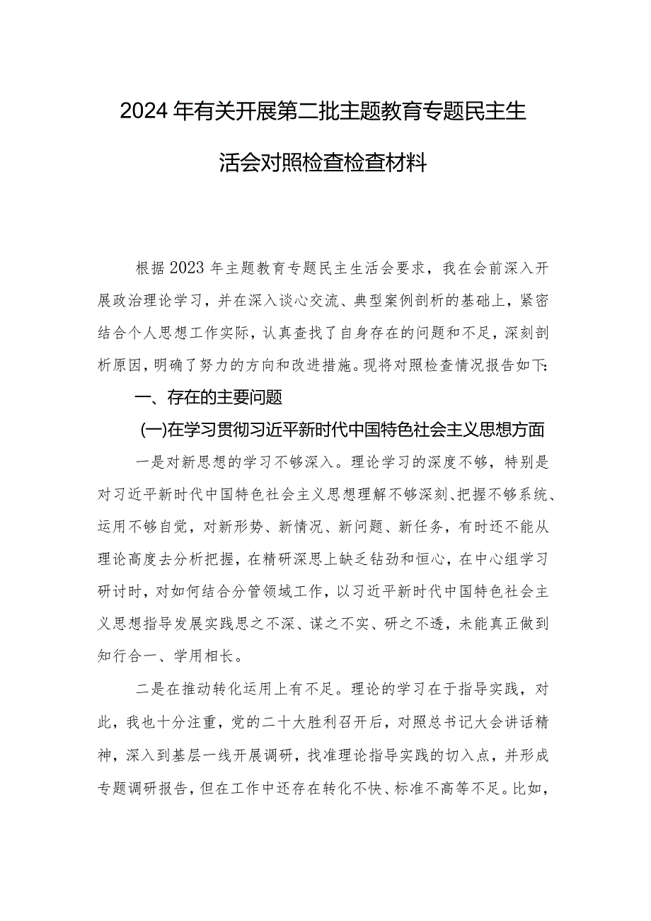 2024年有关开展专题民主生活会（新6个对照方面）个人对照研讨发言共十篇.docx_第2页