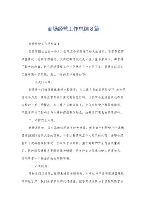 商场经营工作总结8篇.docx