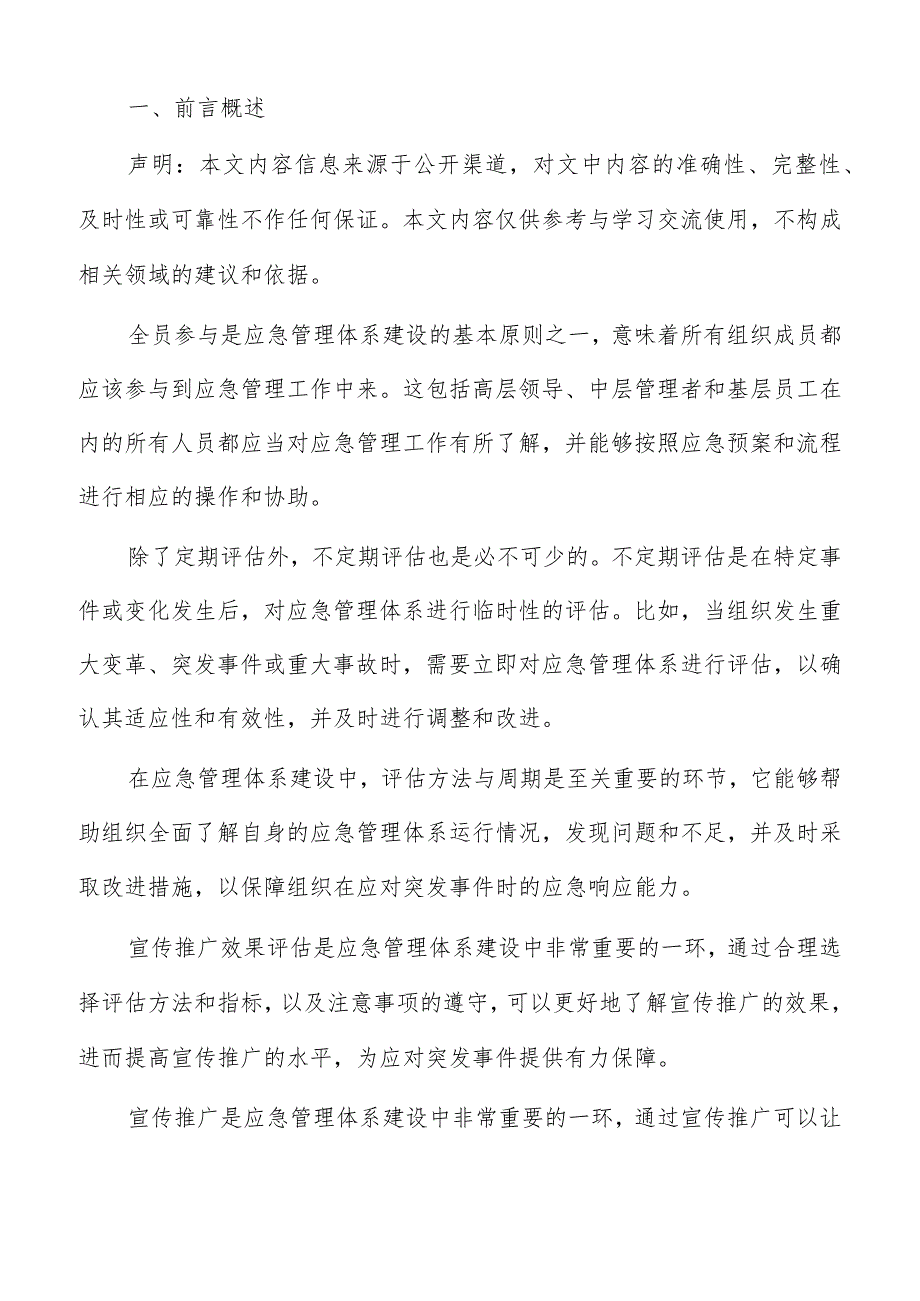 应急管理体系建设宣传推广的基本原则分析报告.docx_第2页