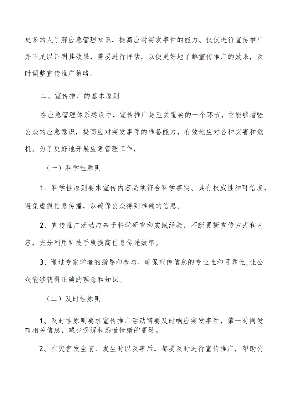 应急管理体系建设宣传推广的基本原则分析报告.docx_第3页