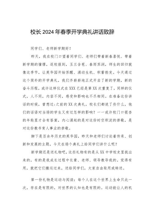 2024年季学期校长开学第一课讲话稿十一篇.docx