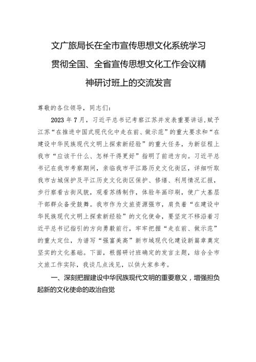文广旅局长在全市宣传思想文化系统学习贯彻全国、全省宣传思想文化工作会议精神研讨班上的交流发言.docx
