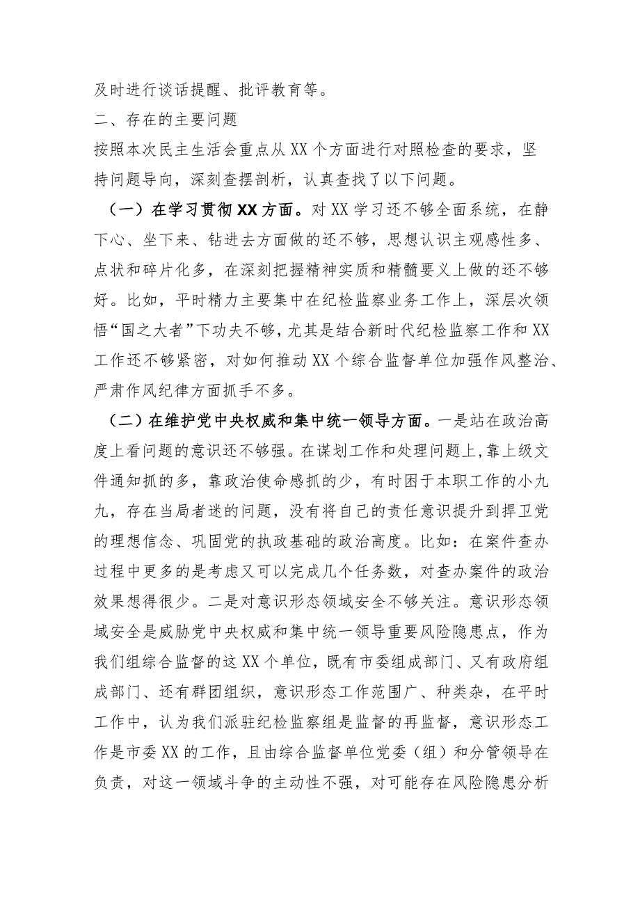 派驻纪检组成员2023专题民主生活会剖析材料（践行宗旨等6个方面+上年整改+正反典型案例剖析）.docx_第3页