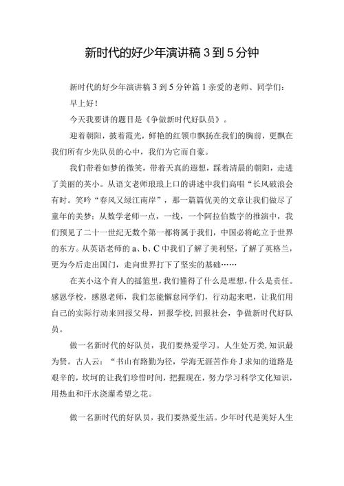 新时代的好少年演讲稿3到5分钟.docx