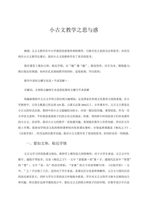 小古文教学之思与惑论文.docx