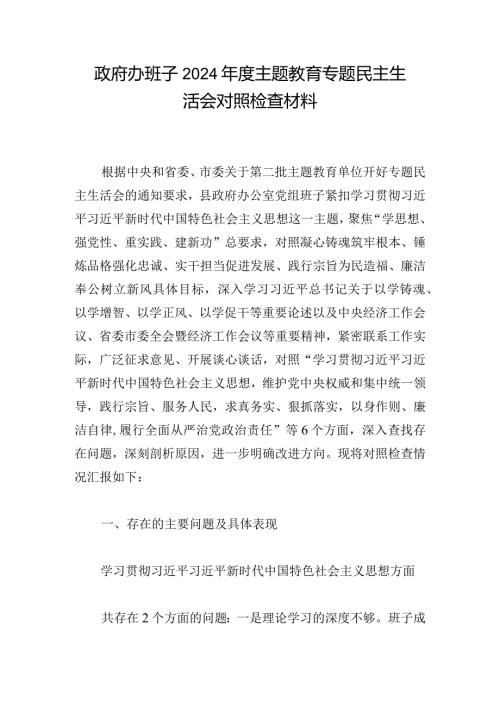 政府办班子2024主题教育专题民主生活会对照检查材料.docx