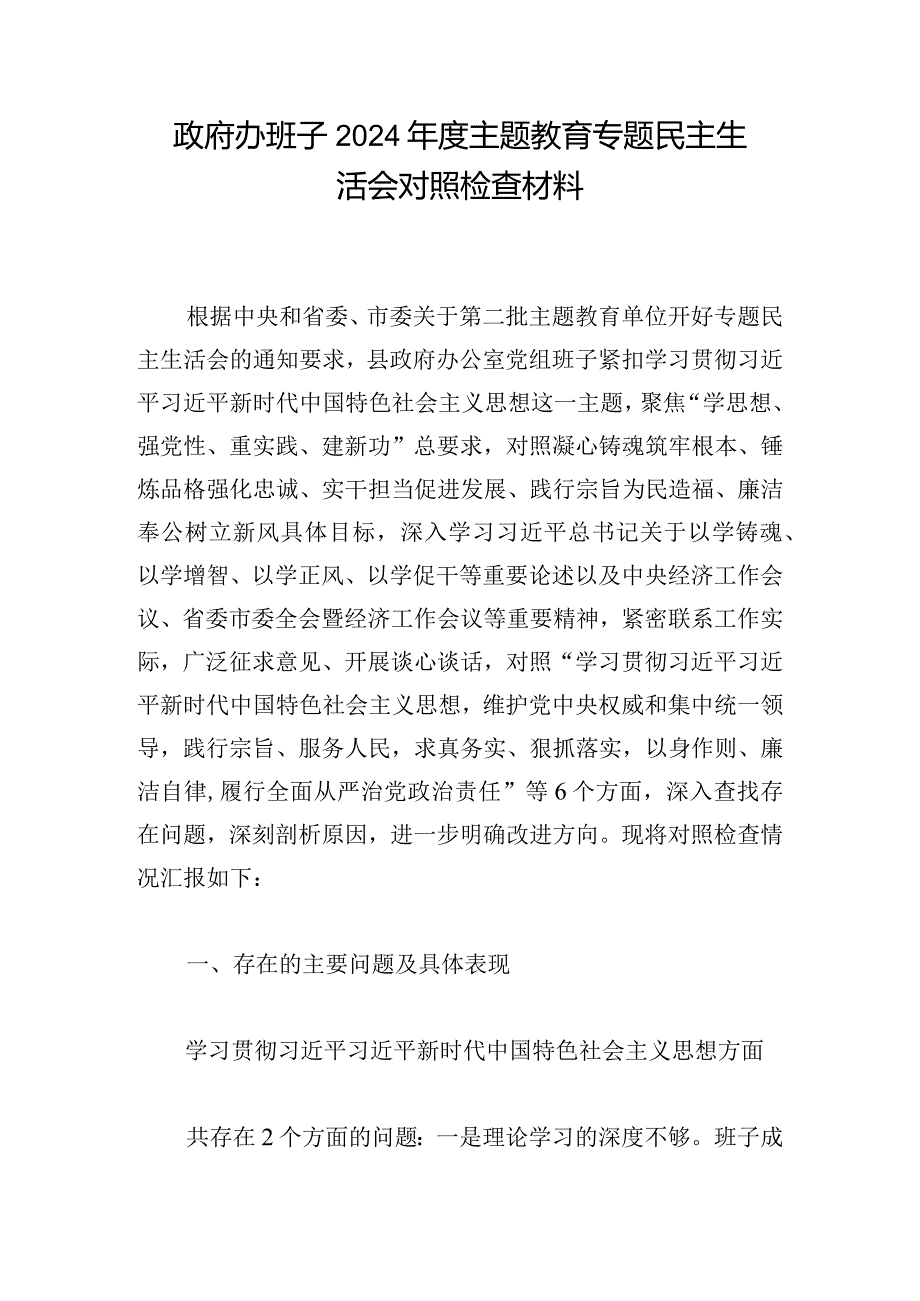 政府办班子2024主题教育专题民主生活会对照检查材料.docx_第1页