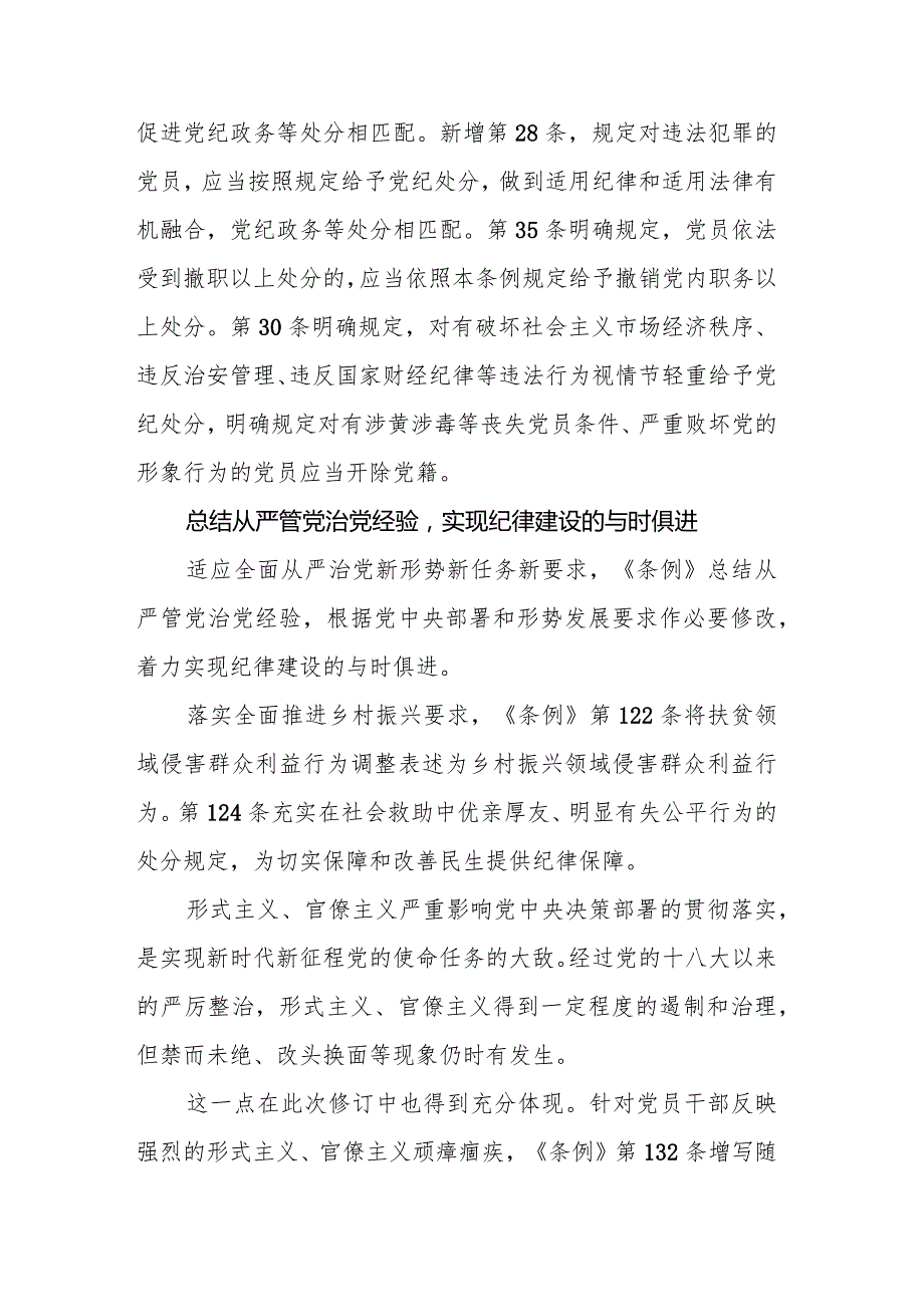 《中国共产党纪律处分条例》新版解读汇编（9篇）.docx_第3页