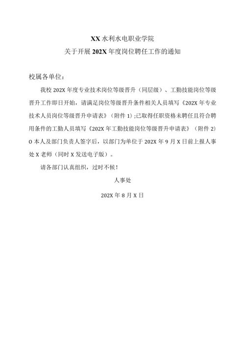 XX水利水电职业学院关于开展202X岗位聘任工作的通知（2024年）.docx