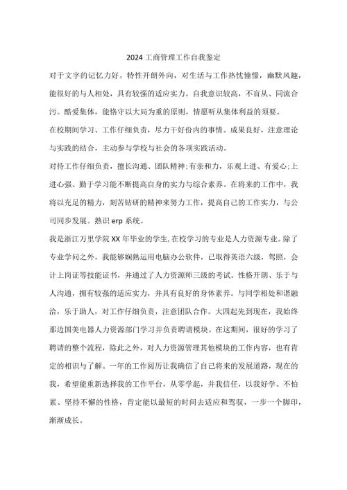 2024工商管理工作自我鉴定.docx