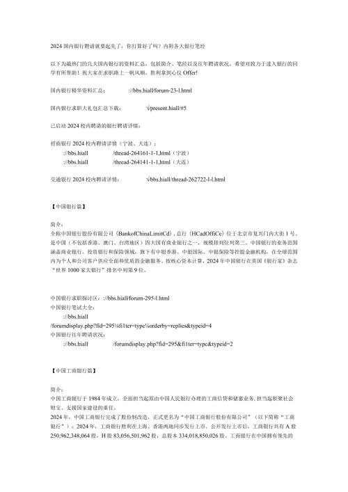 2024国内银行招聘内附各大银行笔经.docx