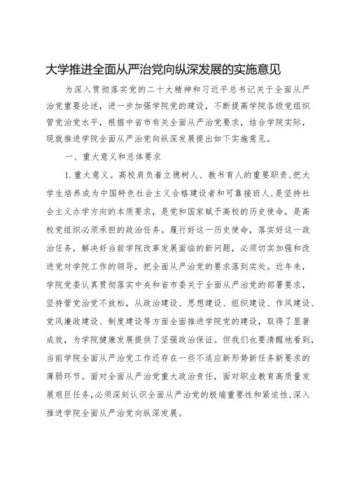 大学推进全面从严治党向纵深发展的实施意见.docx
