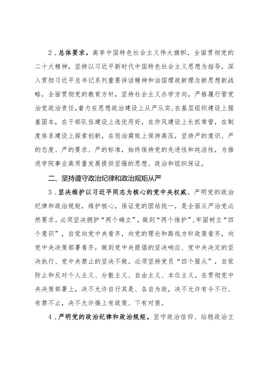 大学推进全面从严治党向纵深发展的实施意见.docx_第2页