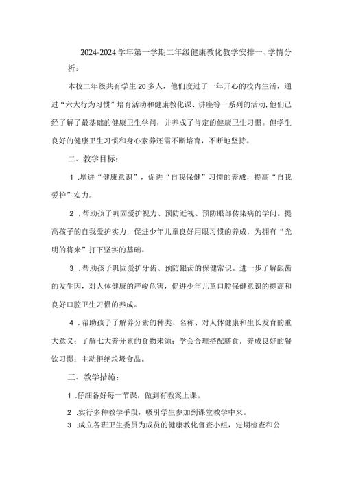 2024—2024第一学期二年级健康教育教学计划.docx
