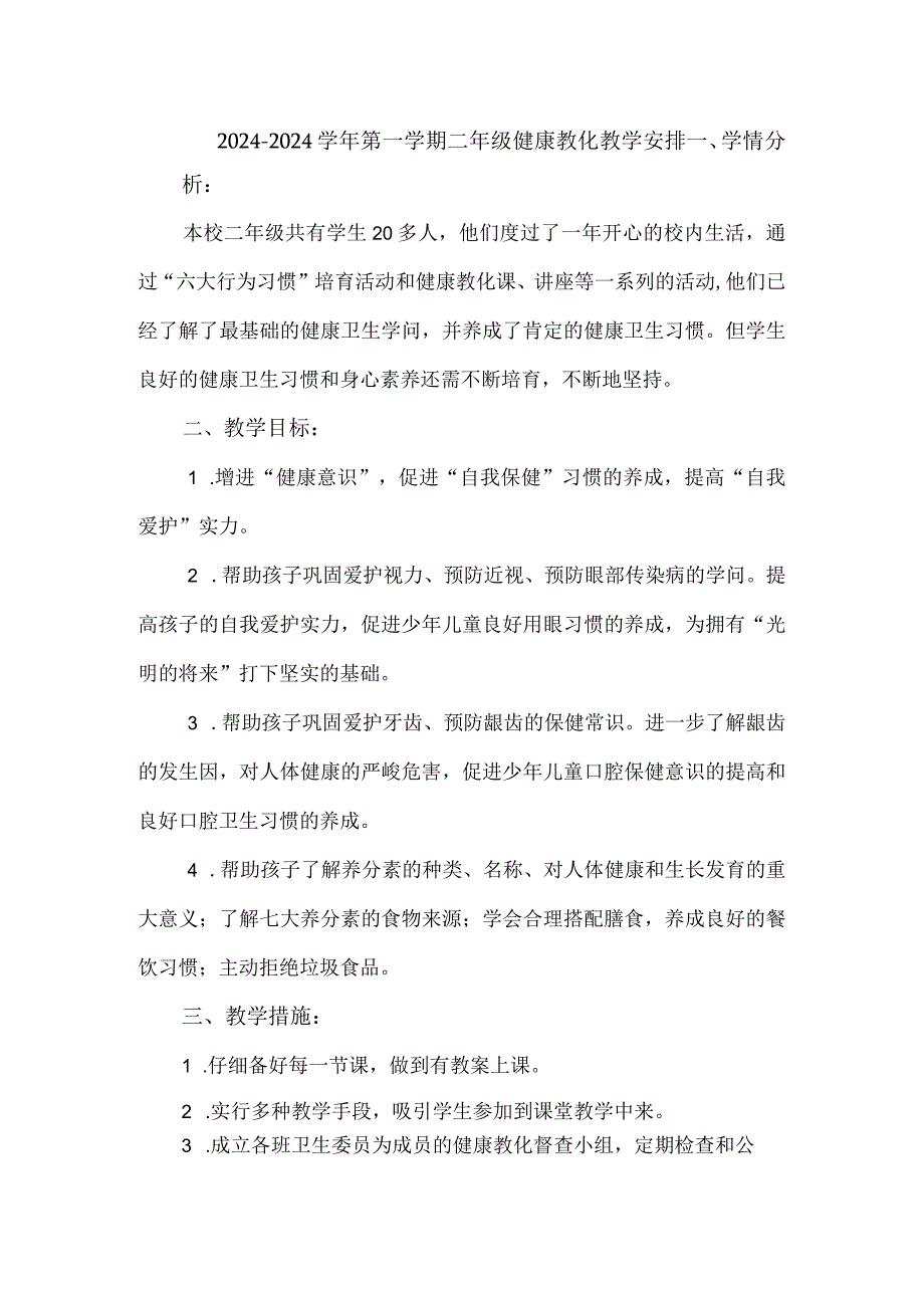 2024—2024第一学期二年级健康教育教学计划.docx_第1页