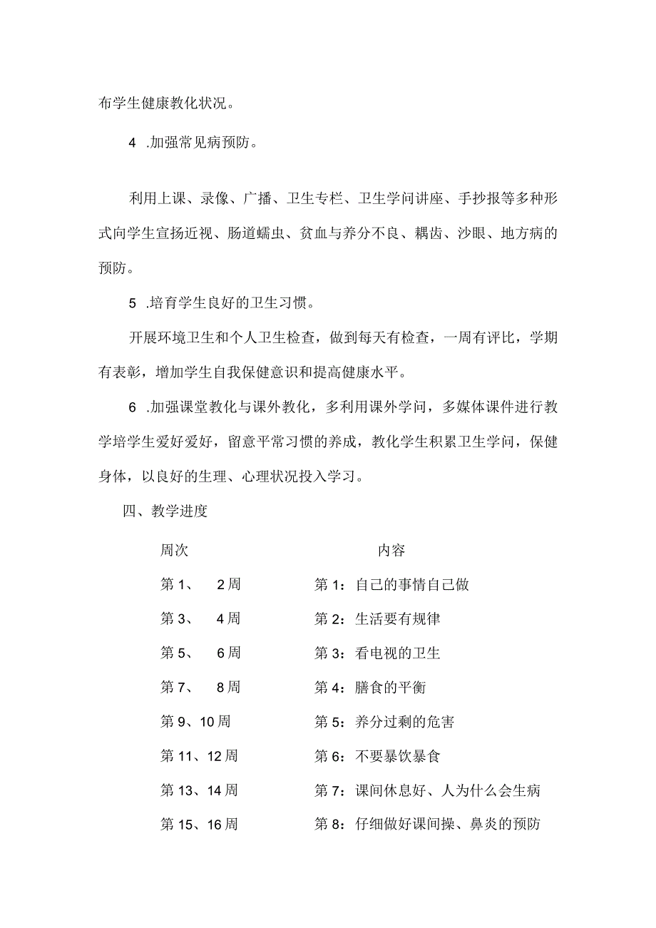 2024—2024第一学期二年级健康教育教学计划.docx_第2页