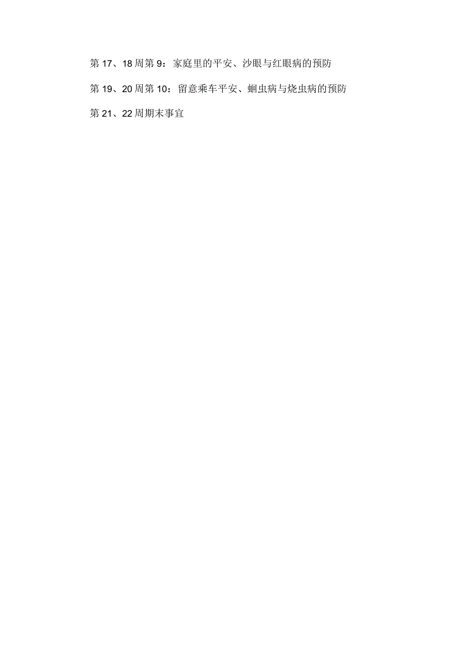 2024—2024第一学期二年级健康教育教学计划.docx_第3页