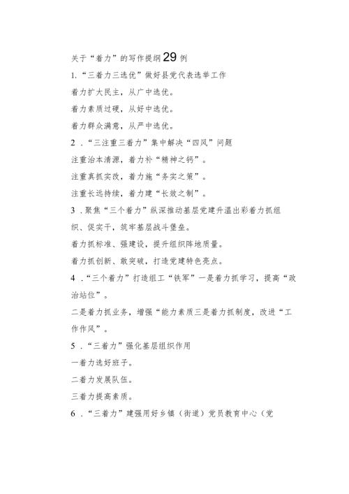关于“着力”的写作提纲29例.docx