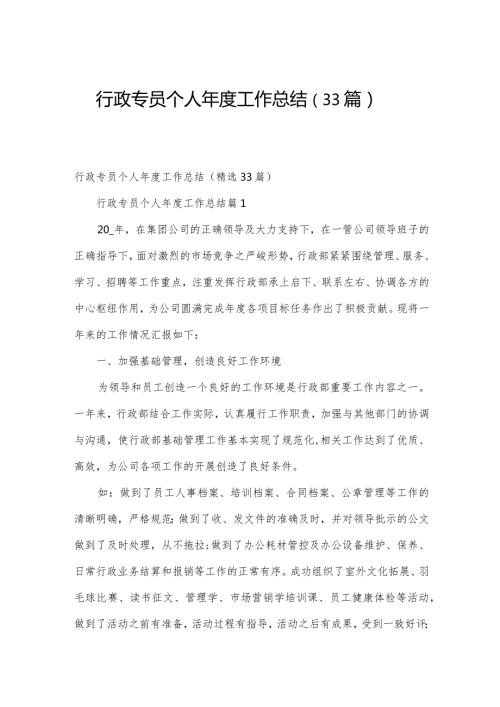行政专员个人工作总结（33篇）.docx