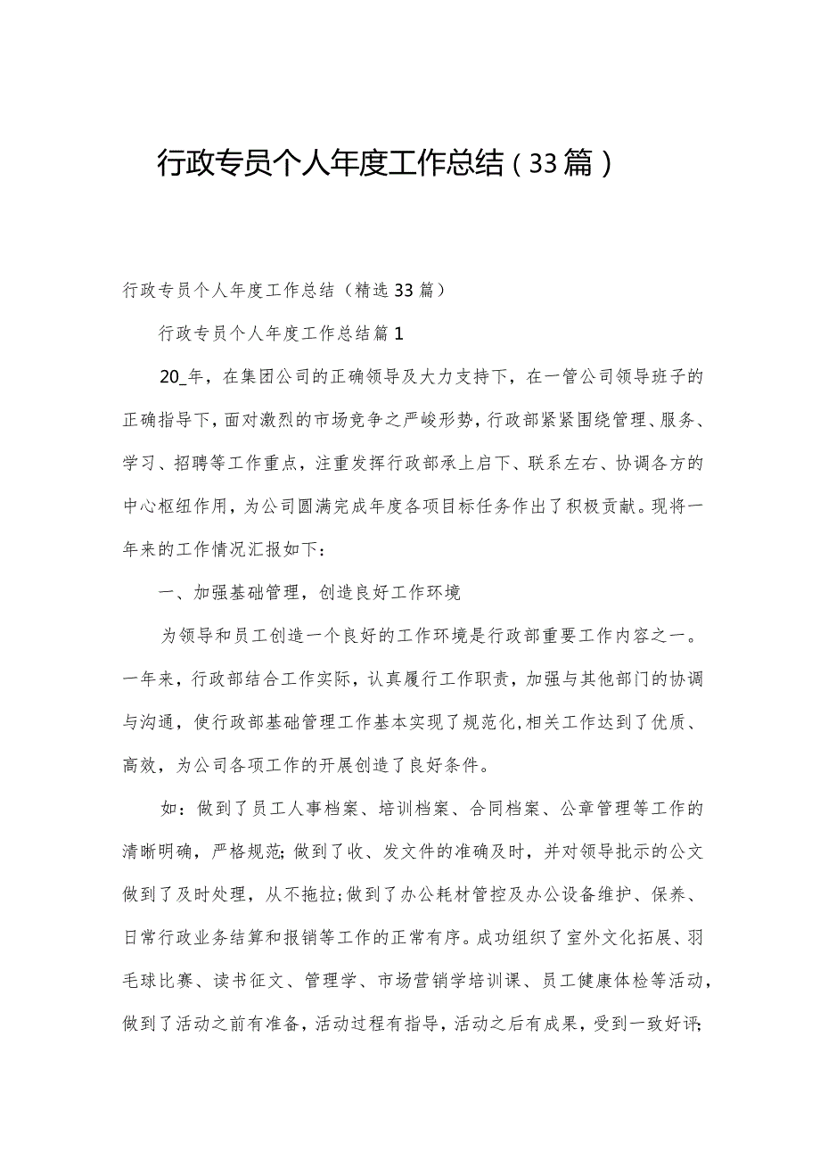 行政专员个人工作总结（33篇）.docx_第1页