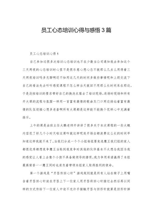 员工心态培训心得与感悟3篇.docx