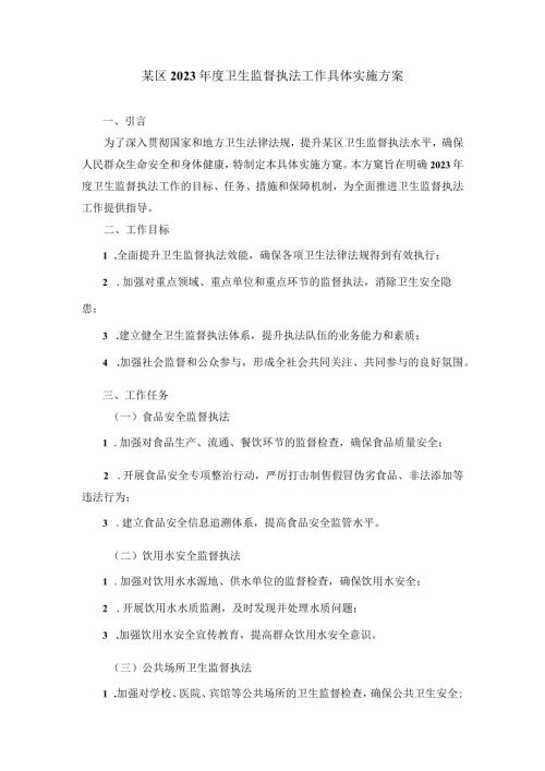 某区2023卫生监督执法工作具体实施方案.docx