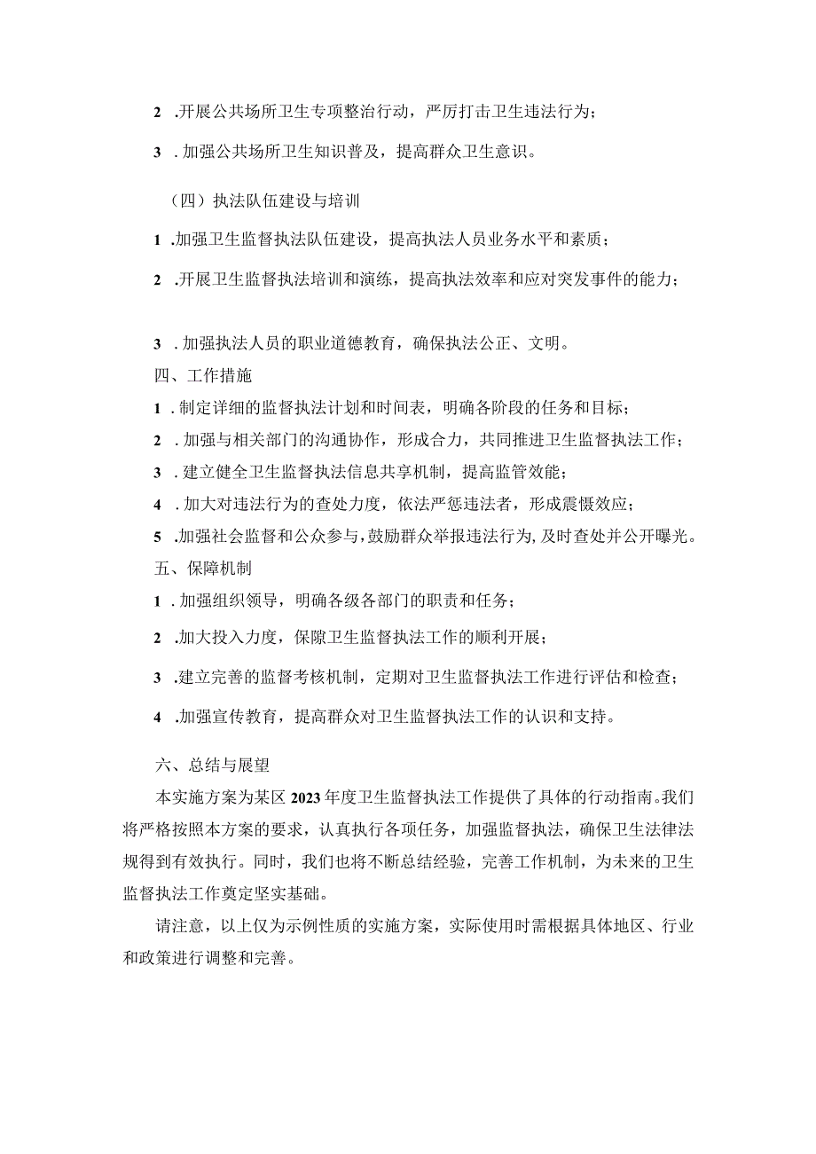 某区2023卫生监督执法工作具体实施方案.docx_第2页