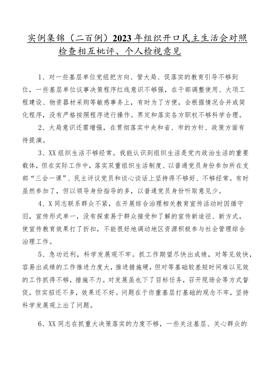 实例集锦（二百例）2023年组织开展民主生活会对照检查相互批评、个人检视意见.docx_第1页