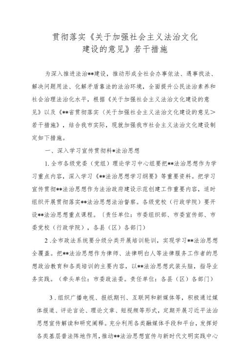 贯彻落实《关于加强社会主义法治文化建设的意见》若干措施.docx