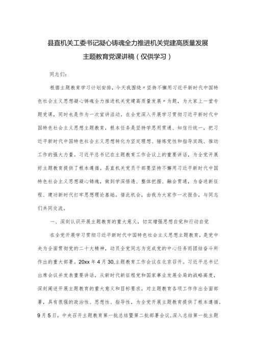 县直机关工委书记凝心铸魂全力推进机关党建高质量发展主题教育党课讲稿.docx