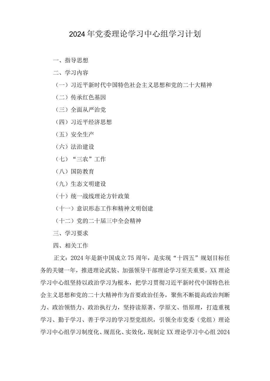 2024年党委理论学习中心组学习计划（2篇）.docx_第1页